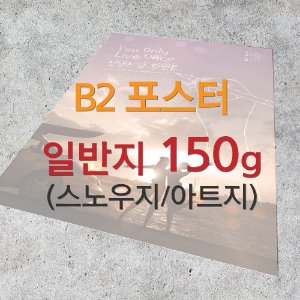 [B2 포스터] 518x738mm, 일반지(스노우지/아트지 택1) 150g, 단면 컬러(500매부터)