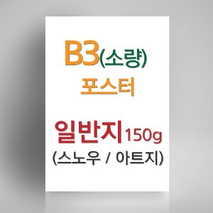 [B3 (소량)포스터] 368x520mm, 일반지(스노우/아트지 택1) 150g, 단면 컬러, 소량(1장부터가능)